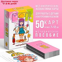 Метафорические ассоциативные карты "Мой ребенок", 90 карт, 16+