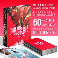 Метафорические ассоциативные карты "Моя сексуальность", 50 карт, 18+