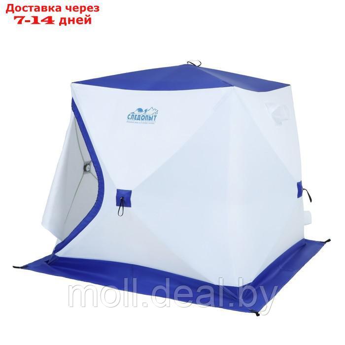 Палатка зимняя куб СЛЕДОПЫТ, 3-х местная, 3 слоя, цвет бело-синий - фото 3 - id-p215249080