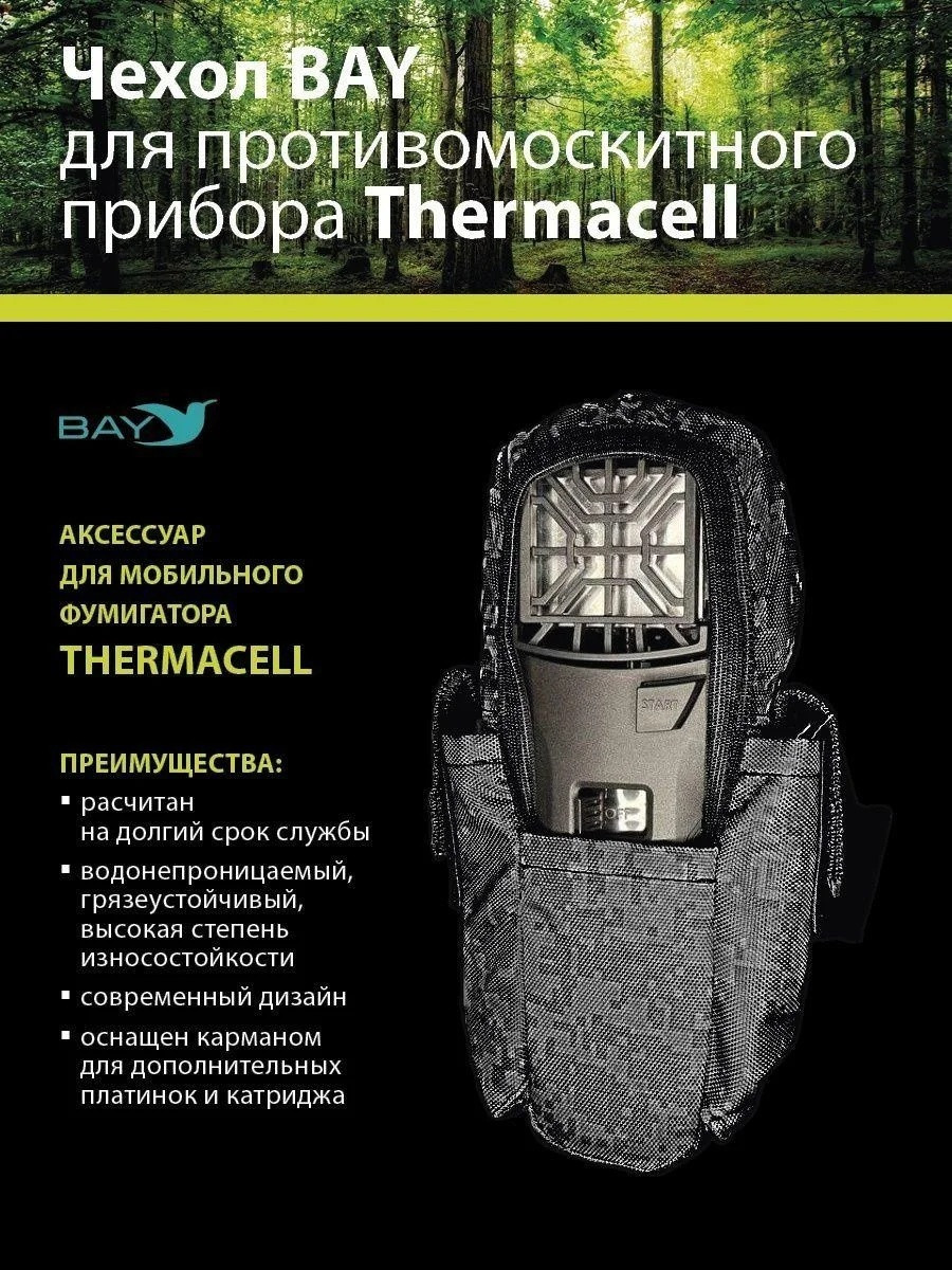 Противомоскитный прибор Thermacell MR-300 + Набор расходных материалов (1 картридж + 3 пластины) + Чехол - фото 3 - id-p215270787