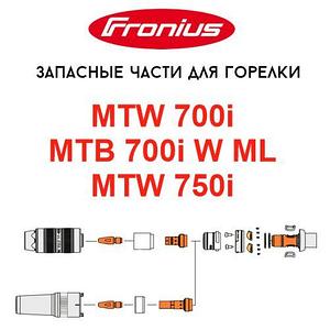 Запасные части для горелок MTW 700i / MTB 700i W ML / MTW 750i