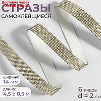 Стразы самоклеящиеся, d = 2 мм, ширина - 14 мм, 4,5 ± 0,5 м, цвет серебряный