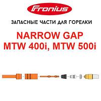 Запасные части для горелок Fronius MTW 400i / MTW 500i (узкое сопло)