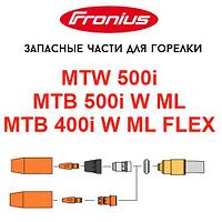 Запасные части для горелок Fronius MTW 500i / MTB 500i W ML / MTB 400i W ML FLEX