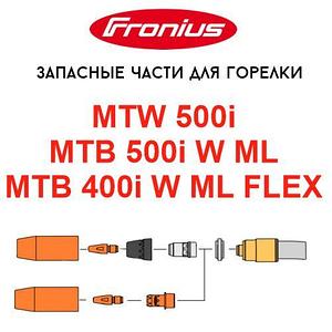 Запасные части для горелок Fronius MTW 500i / MTB 500i W ML / MTB 400i W ML FLEX