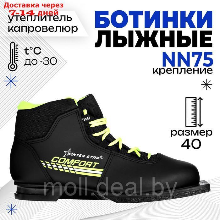 Ботинки лыжные Winter Star comfort, NN75, р. 40, цвет чёрный, лого лайм/неон - фото 1 - id-p215260454