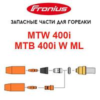 Запасные части для горелок Fronius MTW 400i / MTB 400i W ML