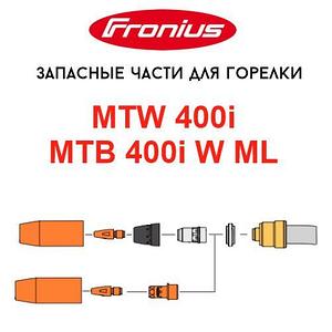 Запасные части для горелок Fronius MTW 400i / MTB 400i W ML