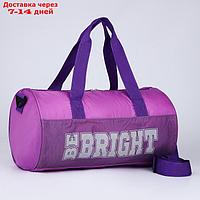 Сумка спорт "Be bright" 40*25*21, отд на молн, дл ремень, фиолетовый цвет