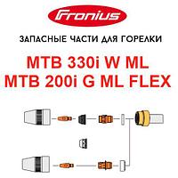 Запасные части для горелок Fronius MTB 330i W ML / MTB 200i G ML FLEX