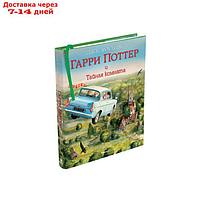 Гарри Поттер и Тайная комната (с цветными иллюстрациями). Книга 2. Роулинг Дж. К.