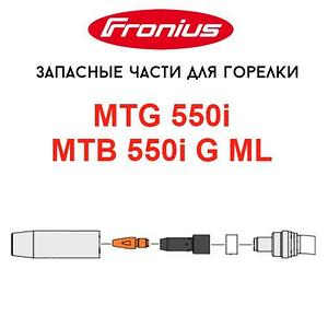 Запасные части для горелок Fronius MTG 550i / MTB 550i G ML