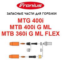 Запасные части для горелок Fronius MTG 400i / MTB 400i G ML / MTB 360i G ML FLEX