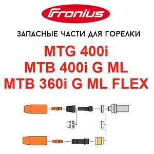 Запасные части для горелок Fronius  MTG 400i / MTB 400i G ML / MTB 360i G ML FLEX