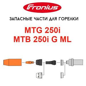 Запасные части для горелок Fronius MTG 250i / MTB 250i G ML