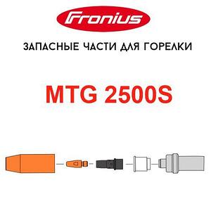Запасные части для горелок Fronius MTG 2500S