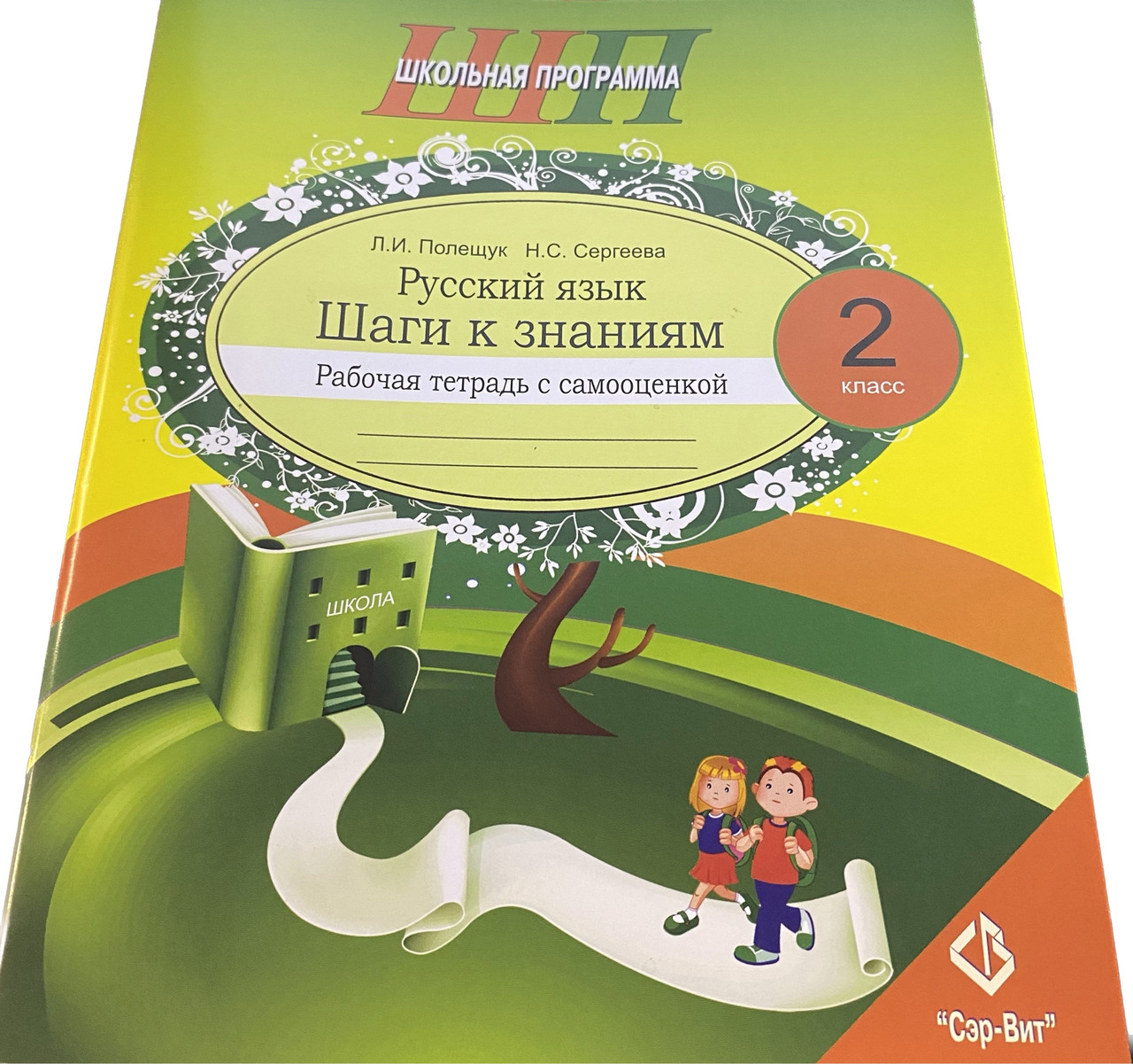 ШП.Русский язык. Шаги к знаниям. 2 класс. Рабочая тетрадь с самооценкой.