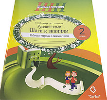 ШП.Русский язык. Шаги к знаниям. 2 класс. Рабочая тетрадь с самооценкой.