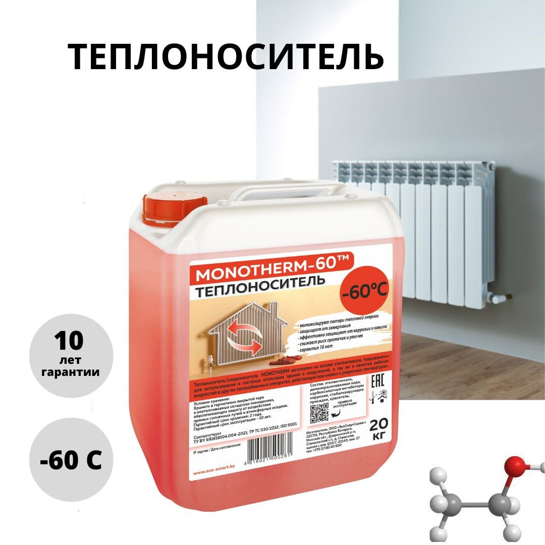 Теплоноситель MONOTHERM-60, 20 кг