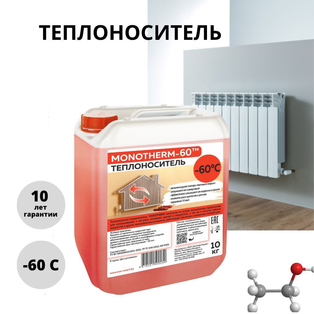 Теплоноситель MONOTHERM-60, 10 кг