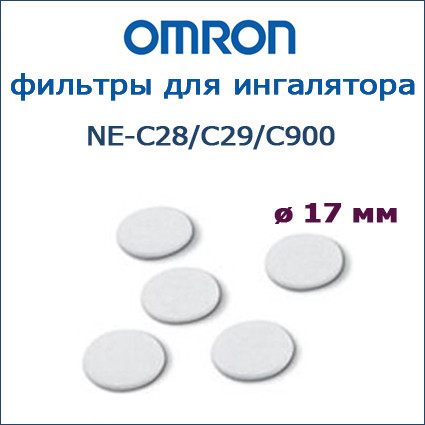 Фильтр воздушный для ингаляторов Omron NE-C28/C29/C900, 5 шт. - фото 1 - id-p106326936