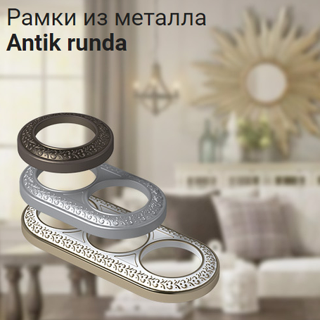 Рамки из металла Antik Runda