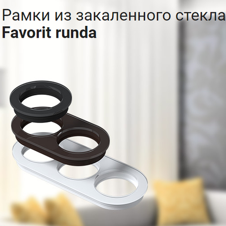 Рамки из стекла Favorit Runda