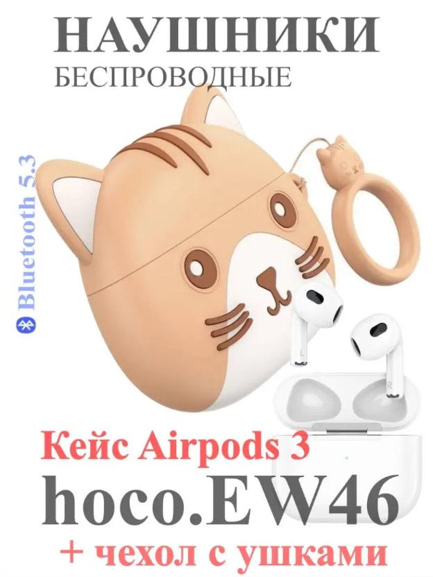 Внутриканальные наушники - Hoco EW46, TWS, Bluetooth, кейс + чехол (котик с ушками), коричневые - фото 8 - id-p215274028