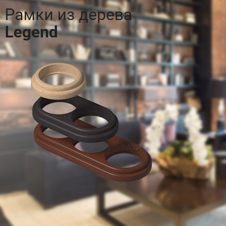 Рамки из дерева Legend