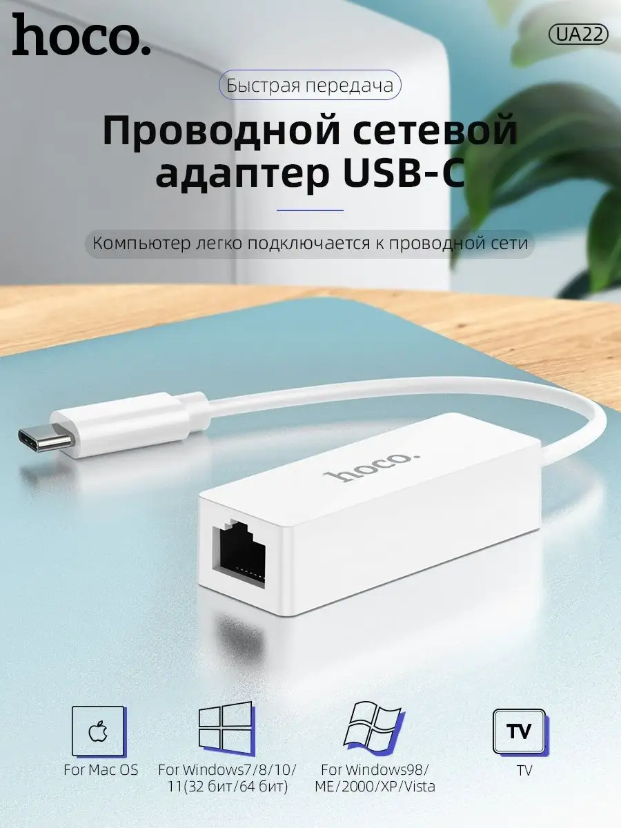 Переходник Type-C - RJ45 0.15м - HOCO UA22, 100Mbps, белый (внешняя сетевая карта) - фото 2 - id-p215279165