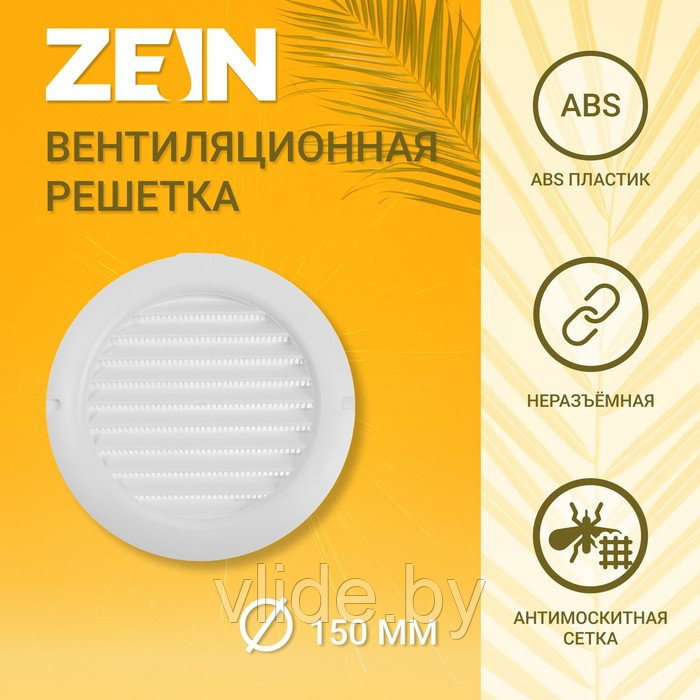 Решетка вентиляционная ZEIN, d=150 мм, круглая, с сеткой, с фланцем, неразъемная - фото 1 - id-p205232546