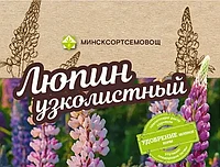 Сидерат Люпин Жодинский 1 кг