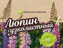 Сидерат Люпин Жодинский 1 кг