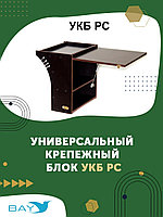 Универсальный крепежный блок УКБ РС (радиус средний + столик/дверца)