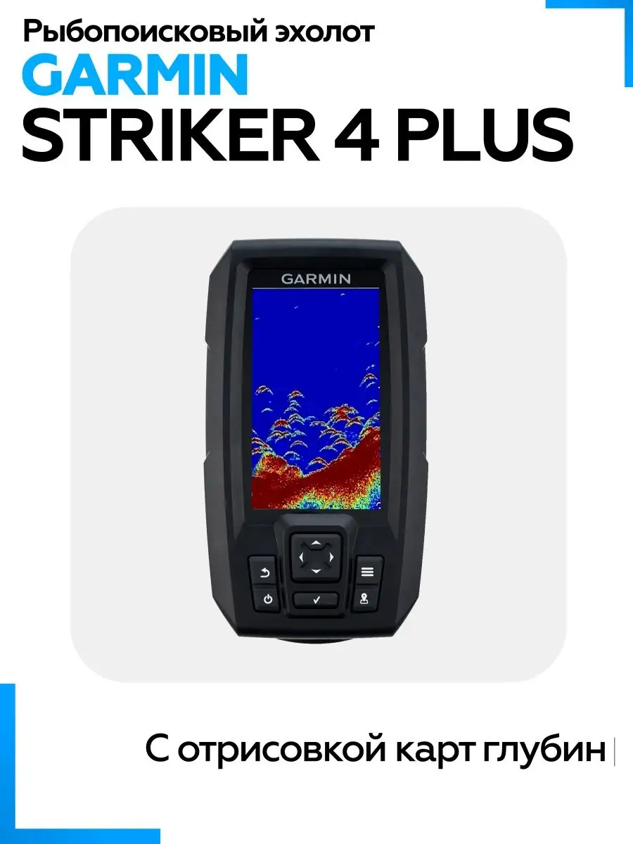 Эхолот Garmin Striker Plus 4