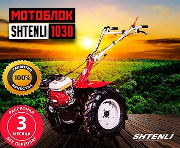 Мотоблок Shtenli 1030 PRO Германия