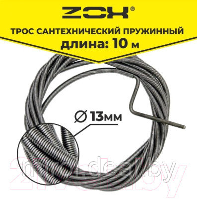 Трос сантехнический Zox 13мм / 510863 - фото 2 - id-p215301295