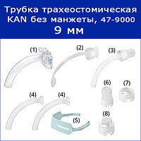 Трубки трахеостомические KAN без манжеты с принадлежностями, 9 мм