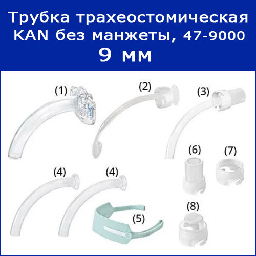 Трубки трахеостомические KAN без манжеты с принадлежностями, 9 мм - фото 1 - id-p174930522