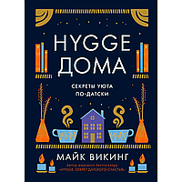 Книга "Hygge дома: Секреты уюта по-датски", Майк Викинг