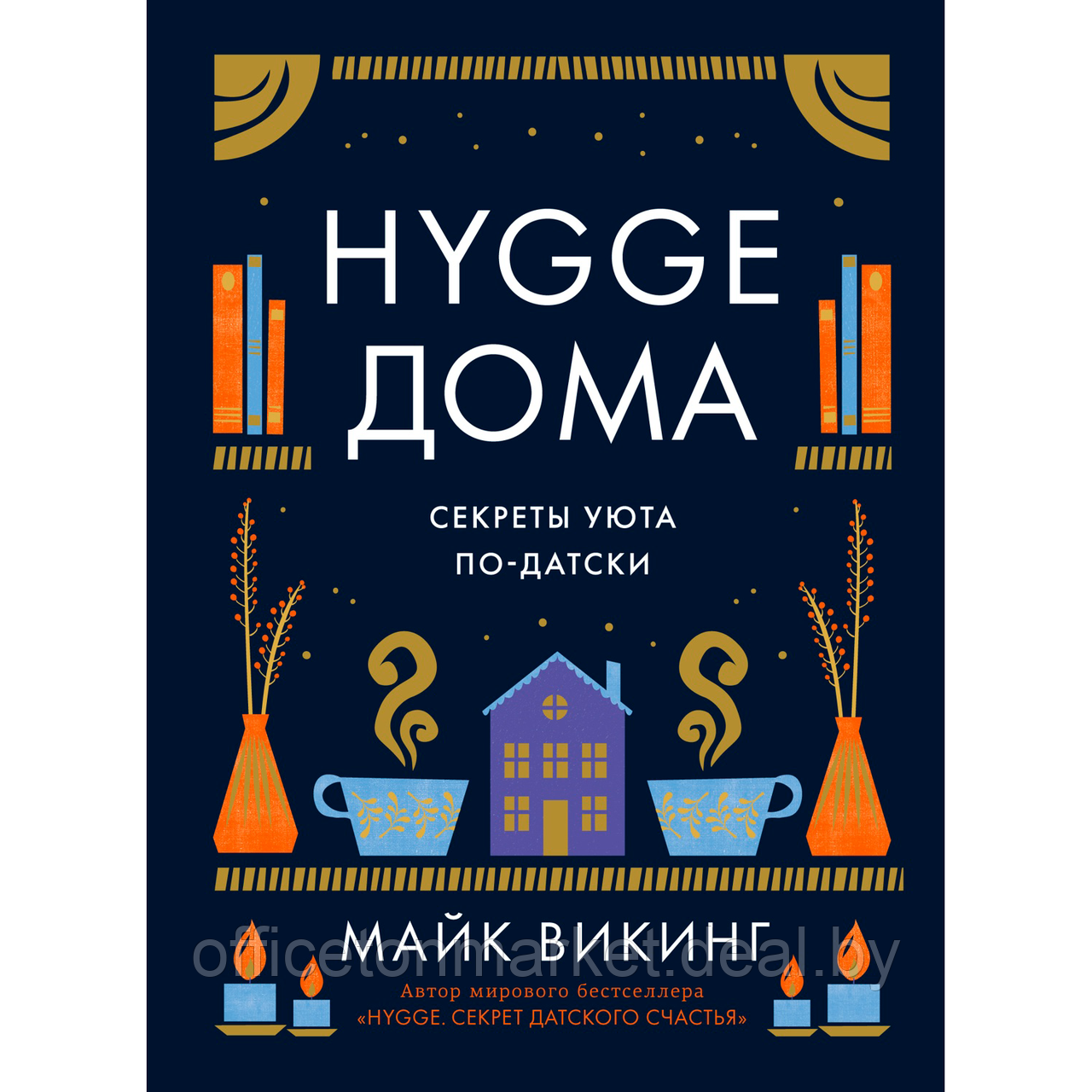 Книга "Hygge дома: Секреты уюта по-датски", Майк Викинг - фото 1 - id-p212304971