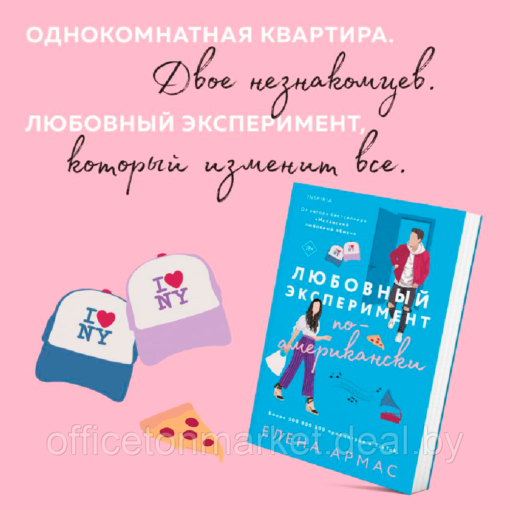 Книга "Любовный эксперимент по-американски", Елена Армас - фото 3 - id-p215307564