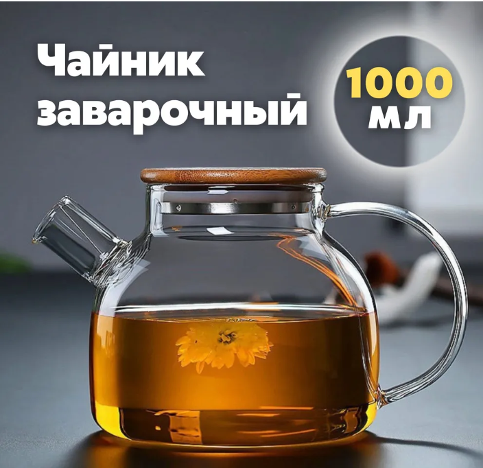 Чайник для заварки SA-109-1000ml - фото 1 - id-p215311637