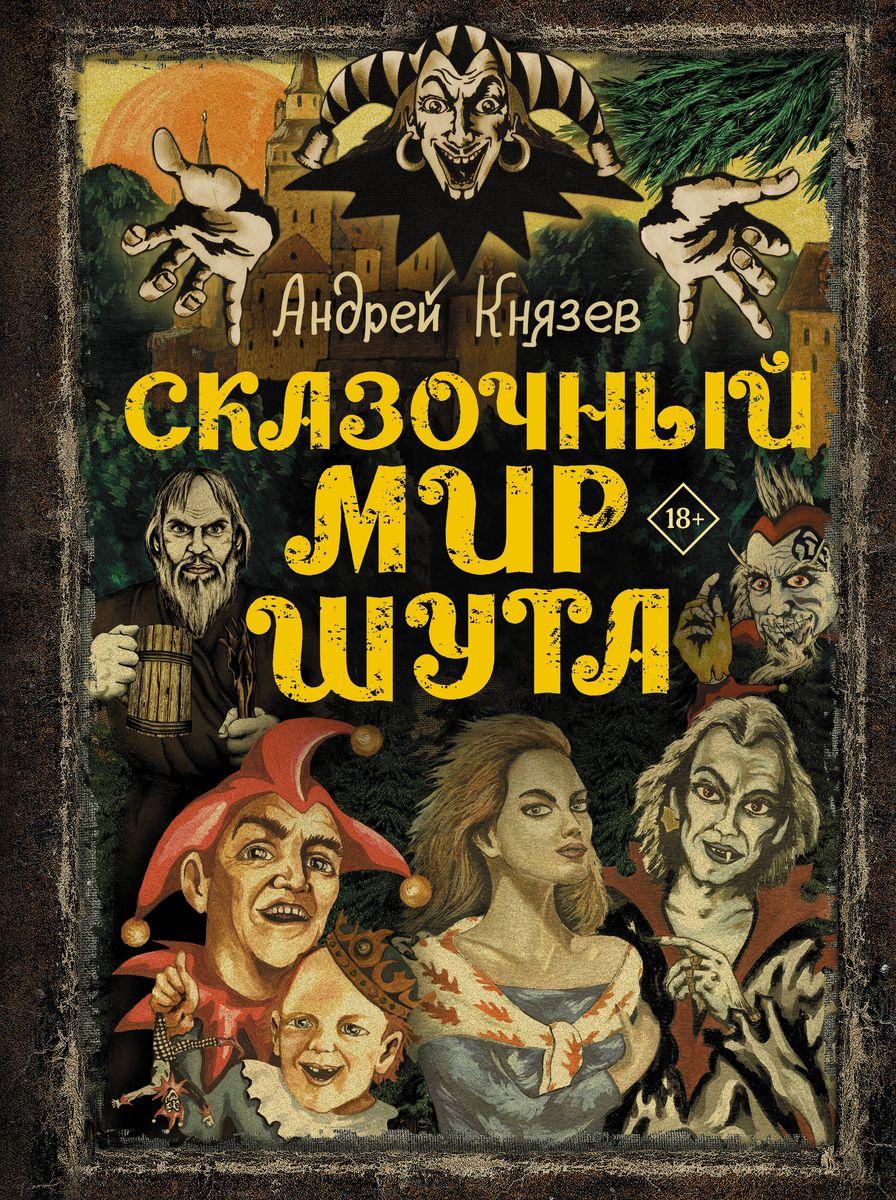 Книга Сказочный мир Шута. Андрей Князев