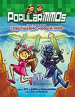 Комикс Minecraft PopularMMOs. Совершенно Новый Мир