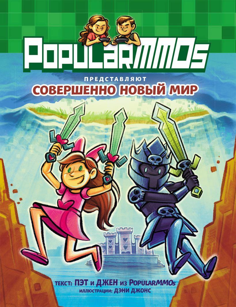 Комикс Minecraft PopularMMOs. Совершенно Новый Мир - фото 1 - id-p215311760