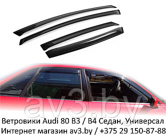 Ветровики Audi 80 B3 / B4 Седан, Универсал 1987-1991,1991-1995 / Ауди 80