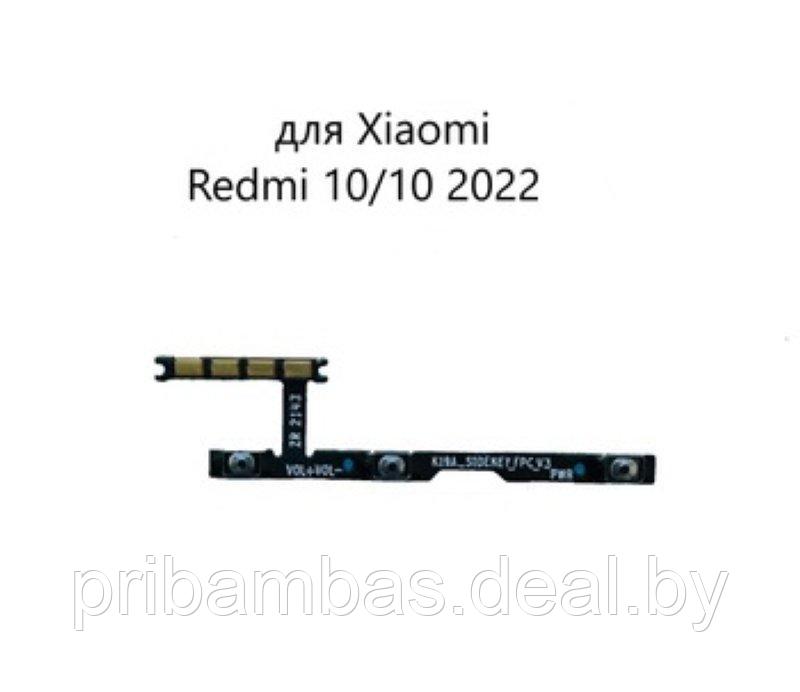 Шлейф Xiaomi Redmi 10, 10 2022 (21061119AG, 21061119DG) на кнопки громкости и включения