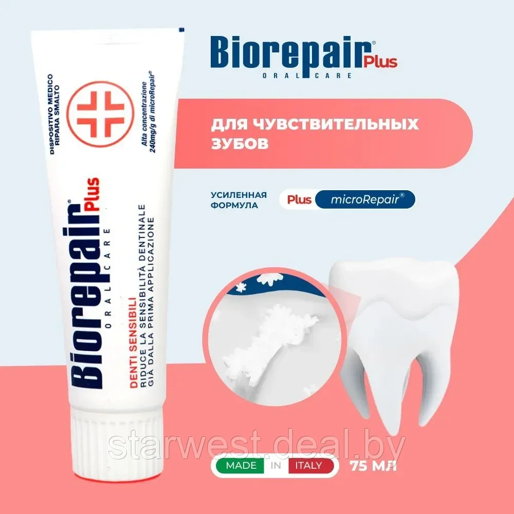 Biorepair Plus Sensitive Teeth Для чувствительных зубов 75 мл Зубная паста для ежедневного применения - фото 1 - id-p215326541