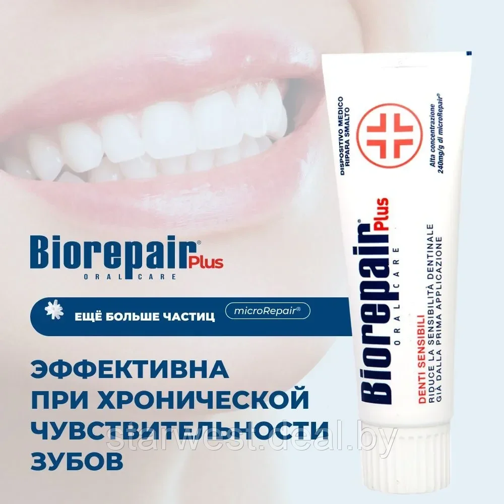 Biorepair Plus Sensitive Teeth Для чувствительных зубов 75 мл Зубная паста для ежедневного применения - фото 6 - id-p215326541